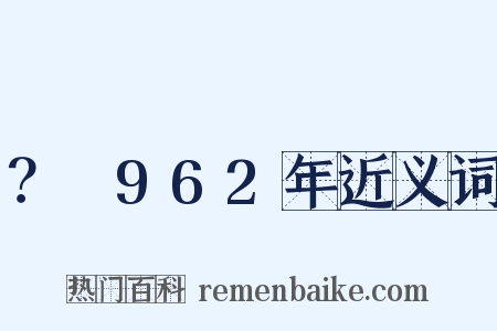 ？～962年近义词是什么意思的图片
